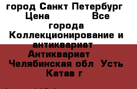 город Санкт-Петербург › Цена ­ 15 000 - Все города Коллекционирование и антиквариат » Антиквариат   . Челябинская обл.,Усть-Катав г.